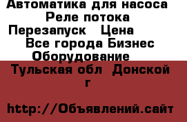 Автоматика для насоса. Реле потока. Перезапуск › Цена ­ 2 500 - Все города Бизнес » Оборудование   . Тульская обл.,Донской г.